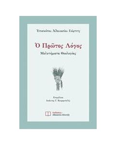 Ο πρώτος λόγος
