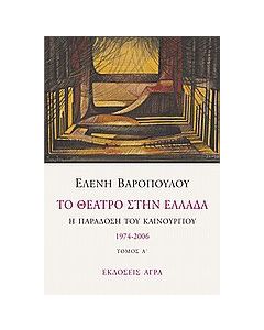 Το θέατρο στην Ελλάδα