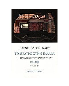 Το θέατρο στην Ελλάδα