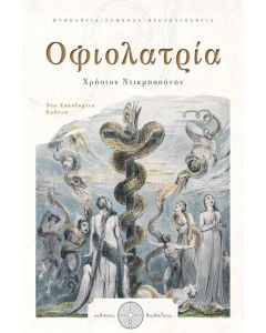 Οφιολατρία