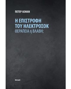 Η επιστροφή του ηλεκτροσόκ