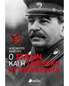 Ο Στάλιν και η σοβιετική αυτοκρατορία