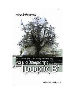 Για μια θεωρία της Γραφής Β΄
