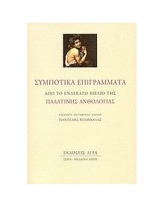 Συμποτικά επιγράμματα