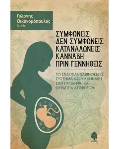 Συμφωνείς, δεν συμφωνείς, καταναλώνεις κάνναβη πριν γεννηθείς