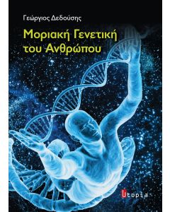 Μοριακή γενετική του ανθρώπου