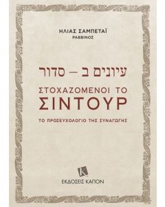 עיונים ב - סדור  Στοχαζόμενοι το Σιντούρ