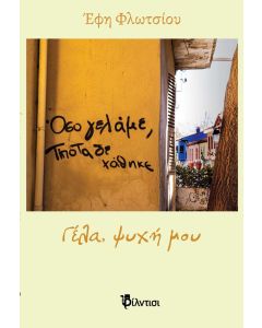 Γέλα, ψυχή μου