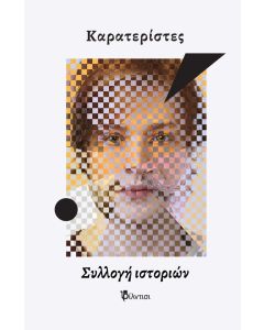 Καρατερίστες