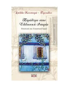 Παράθυρο στην ελληνική ιστορία