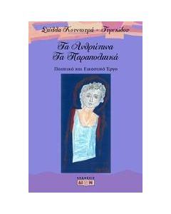 Τα ανθρώπινα τα παραπολιτικά