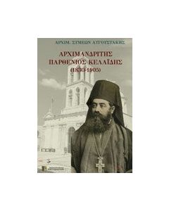 Αρχιμανδρίτης Παρθένιος Κελαϊδής (1830-1905)