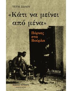 Κάτι να μείνει από μένα