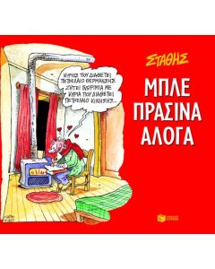 Μπλε πράσινα άλογα