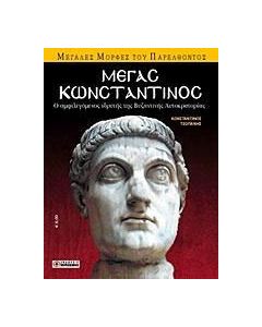 Μέγας Κωνσταντίνος