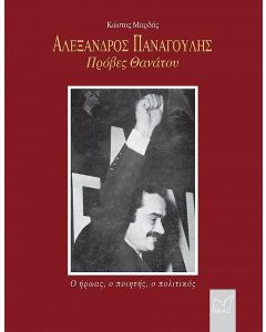 Αλέξανδρος Παναγούλης: Πρόβες θανάτου
