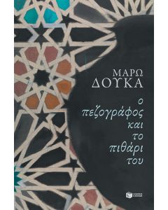 Ο πεζογράφος και το πιθάρι του