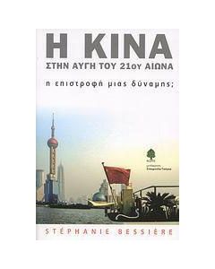 Η Κίνα στην αυγή του 21ου αιώνα