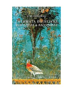 Ζητήματα ποιητικής, φιλολογίας και λαογραφίας