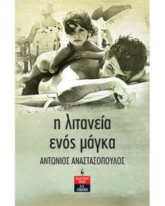 Η λιτανεία ενός μάγκα