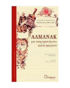 Αλμανάκ για τους εραστές του καλού φαγητού