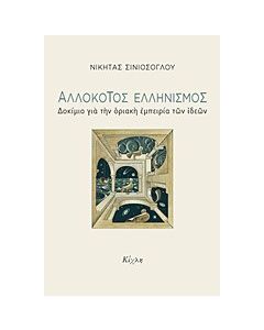 Αλλόκοτος ελληνισμός