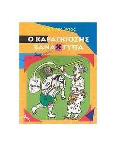 Ο Καραγκιόζης ξαναχτυπά