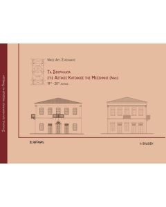 Τα σφυρήλατα στις αστικές κατοικίες της Μεσσήνης (Νησί)
