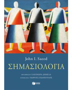 Σημασιολογία