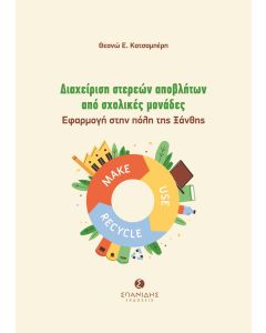 Διαχείριση στερεών αποβλήτων από σχολικές μονάδες