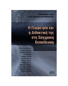 Η γεωμετρία και η διδακτική της στη σύγχρονη εκπαίδευση
