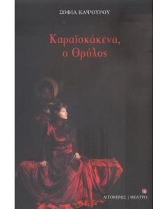 Καραϊσκάκενα, ο θρύλος
