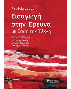 Εισαγωγή στην έρευνα με βάση την τέχνη