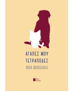 Αγάπες μου τετράποδες