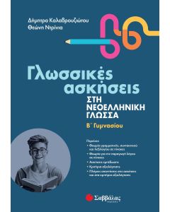 Γλωσσικές ασκήσεις στη νεοελληνική γλώσσα. Β΄ γυμνασίου