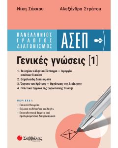 Πανελλήνιος γραπτός διαγωνισμός ΑΣΕΠ.  Γενικές γνώσεις (1)