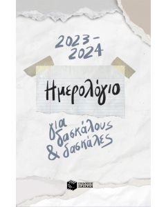 Ημερολόγιο για δασκάλους και δασκάλες 2023 - 2024