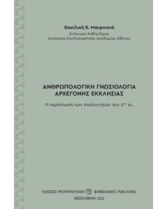 Ανθρωπολογική γνωσιολογία αρχέγονης Εκκλησίας