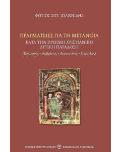 Πραγματείες για τη μετάνοια κατά την πρώιμη χριστιανική δυτική παράδοση