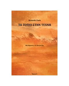 Το τοπίο στην τέχνη