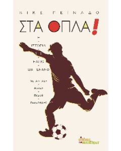 Στα όπλα!