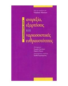 Ανορεξία, εξαρτήσεις και ναρκισσιστικές ευθραυστότητες