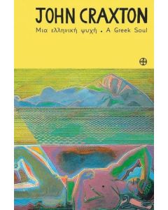 John Craxton. Μια ελληνική ψυχή