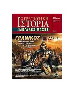 Γρανικός 334 π.Χ.