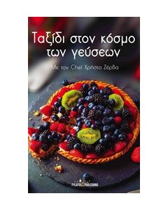 Ταξίδι στον κόσμο των γεύσεων