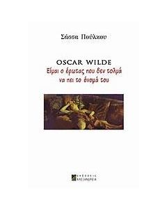 Oscar Wilde: Είμαι ο έρωτας που δεν τολμά να πει το όνομά του