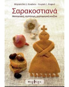 Σαρακοστιανά