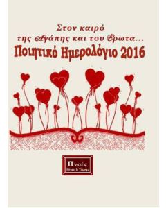 Στον καιρό της αγάπης και του έρωτα