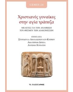 Χριστιανές γυναίκες στην αγία τράπεζα