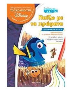Παίζω με τα χρώματα: Προσχολική αγωγή